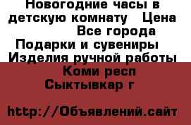 Новогодние часы в детскую комнату › Цена ­ 3 000 - Все города Подарки и сувениры » Изделия ручной работы   . Коми респ.,Сыктывкар г.